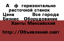 2А620ф1 горизонтально расточной станок › Цена ­ 1 000 - Все города Бизнес » Оборудование   . Ханты-Мансийский